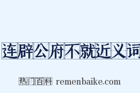 连辟公府不就近义词是什么意思的图片